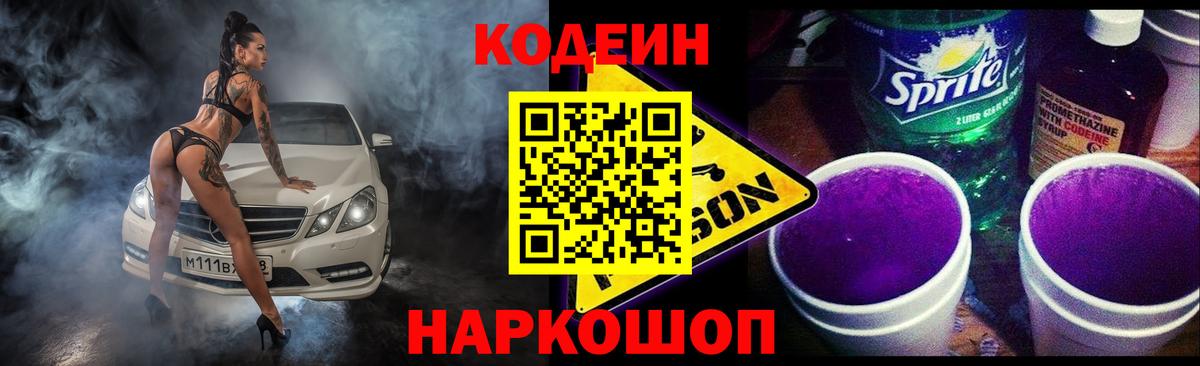 Южно-Сахалинск  Кодеин напиток Lean (лин)  Вход с VPN  Codein Purple Drank 